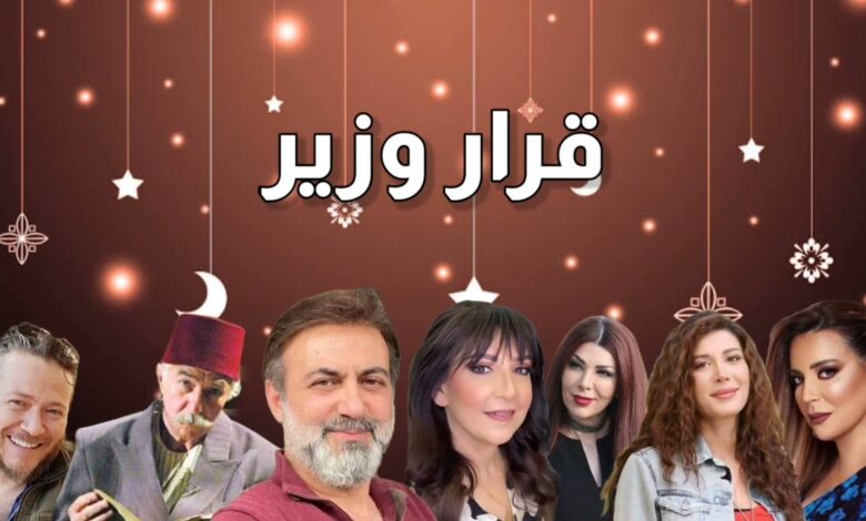 مسلسل قرار وزير الحلقة 2 الثانية