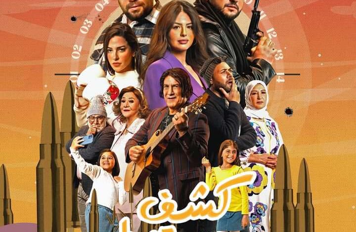 مسلسل كشف مستعجل الحلقة 4 الرابعة