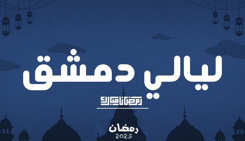 مسلسل ليالي دمشق الحلقة 2 الثانية