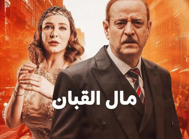 مسلسل مال القبان الحلقة 2 الثانية