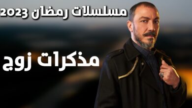 مسلسل مذكرات زوج الحلقة 1 الاولى