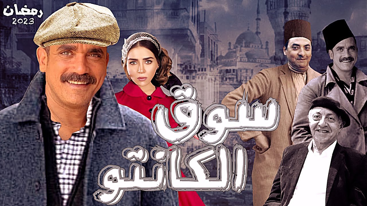 مسلسل سوق الكانتو الحلقة 23 الثالثة والعشرون