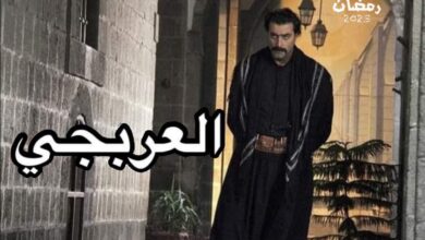مسلسل العربجي الحلقة 14 الرابعة عشر