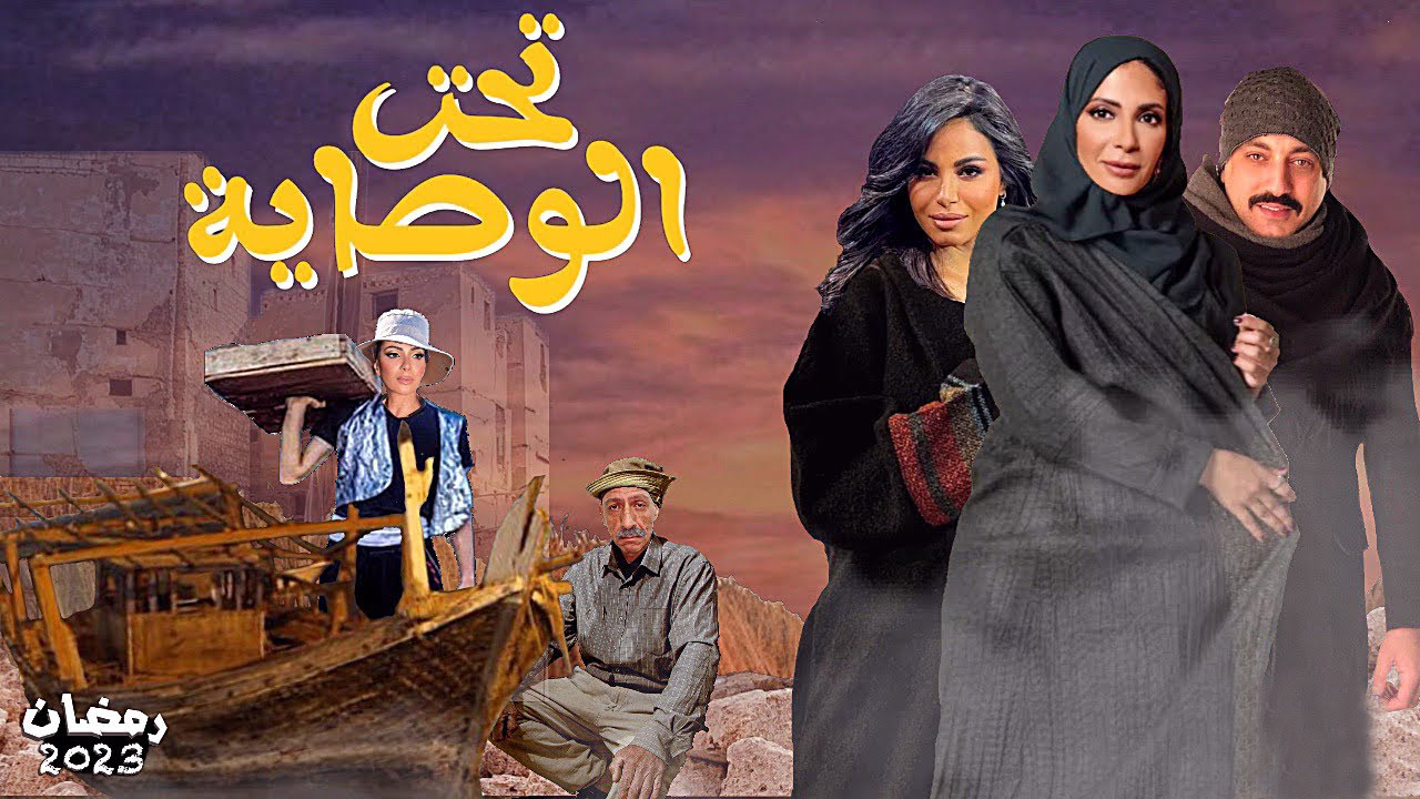 مسلسل تحت الوصاية الحلقة 8 الثامنة