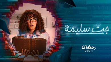 مسلسل جت سليمة الحلقة 4 الرابعة