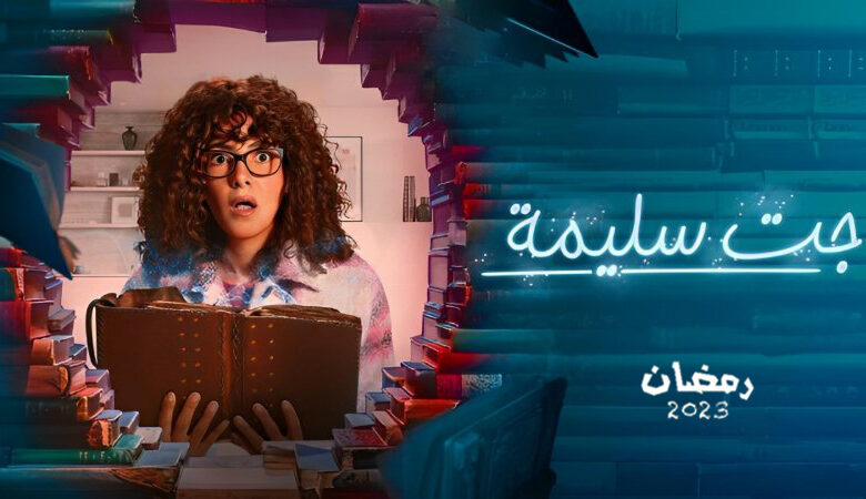 مسلسل جت سليمة الحلقة 4 الرابعة