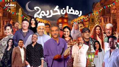 مسلسل رمضان كريم الجزء الثاني الحلقة 23 الثالثة والعشرون