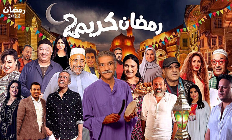 مسلسل رمضان كريم الجزء الثاني الحلقة 16 السادسة عشر