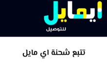 تتبع شحنة ايمايل برقم التتبع ( اونلاين )