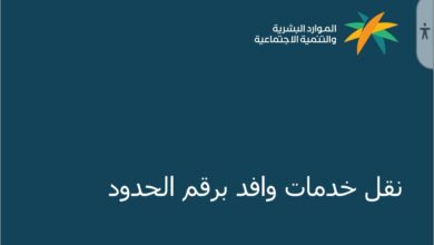 نقل عامل برقم الحدود اونلاين بالخطوات