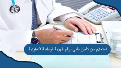 الاستعلام عن تأمين طبي برقم الهوية الوطنية التعاونية