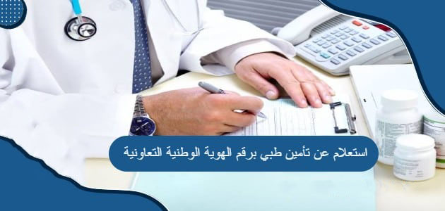 الاستعلام عن تأمين طبي برقم الهوية الوطنية التعاونية