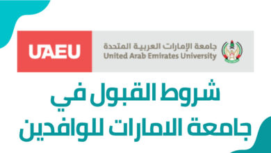 شروط قبول جامعة الامارات
