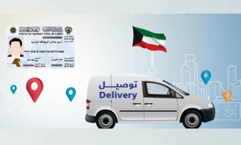 توصيل البطاقة المدنية الكويتية رسميا، تقديم طلب، الرسوم ( بالتفصيل )