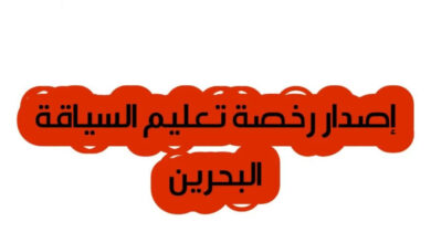 تعليم السياقة في البحرين | كيفية اصدار الرخصة