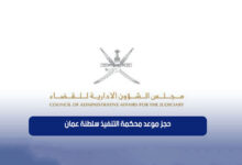 حجز موعد محكمة التنفيذ سلطنة عمان