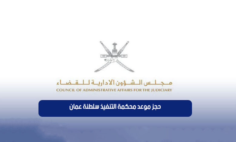 حجز موعد محكمة التنفيذ سلطنة عمان