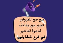 صح صح للعروض تعلن عن وظائف شاغرة لكاشير في فرع المقابلين مع مقابلات فورية
