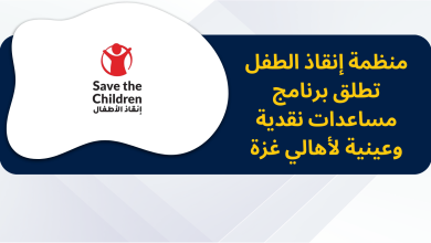 منظمة إنقاذ الطفل تطلق برنامج مساعدات نقدية وعينية لأهالي غزة