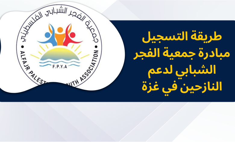 طريقة التسجيل مبادرة جمعية الفجر الشبابي لدعم النازحين في غزة