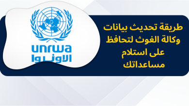 طريقة تحديث بيانات وكالة الغوث لتحافظ على استلام مساعداتك الغذائية وغير الغذائية بسهولة