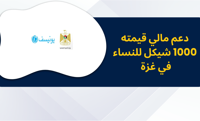 دعم مالي قيمته 1000 شيكل للنساء في غزة مقدم من اليونيسف ووزارة التنمية الاجتماعية