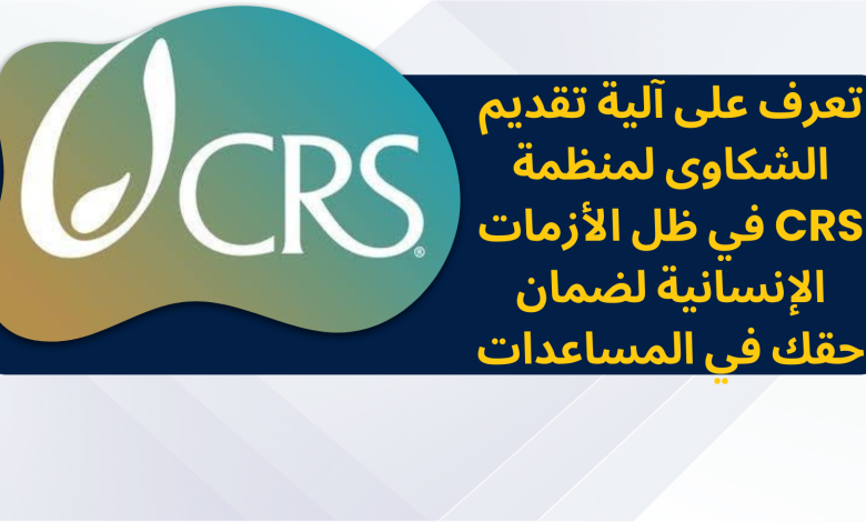 تعرف على آلية تقديم الشكاوى لمنظمة CRS في ظل الأزمات الإنسانية لضمان حقك في المساعدات