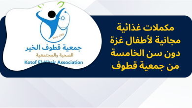 مكملات غذائية مجانية لأطفال غزة دون سن الخامسة من جمعية قطوف