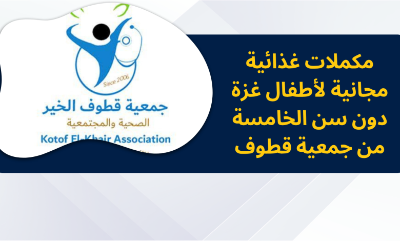مكملات غذائية مجانية لأطفال غزة دون سن الخامسة من جمعية قطوف