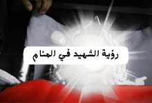 تفسير رؤية الشهيد في المنام