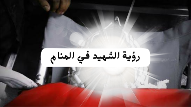 تفسير رؤية الشهيد في المنام