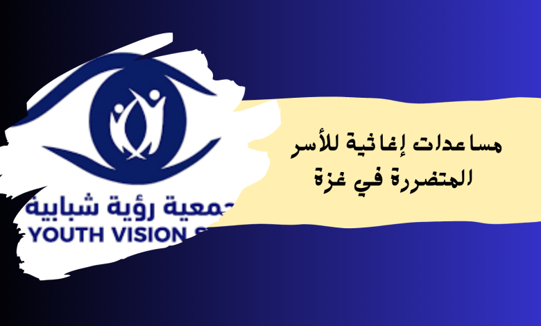 فرصة إنسانية جديدة من جمعية رؤية شبابية: مساعدات إغاثية للأسر المتضررة في غزة