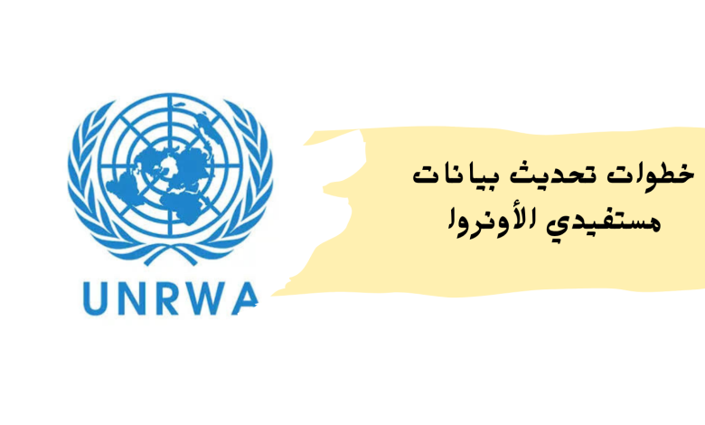 خطوات تحديث بيانات مستفيدي الأونروا