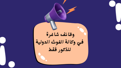 فرصة ذهبية للمعلمين: وظائف شاغرة في وكالة الغوث الدولية للذكور فقط
