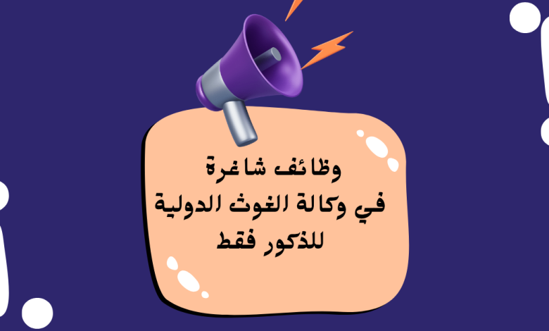 فرصة ذهبية للمعلمين: وظائف شاغرة في وكالة الغوث الدولية للذكور فقط