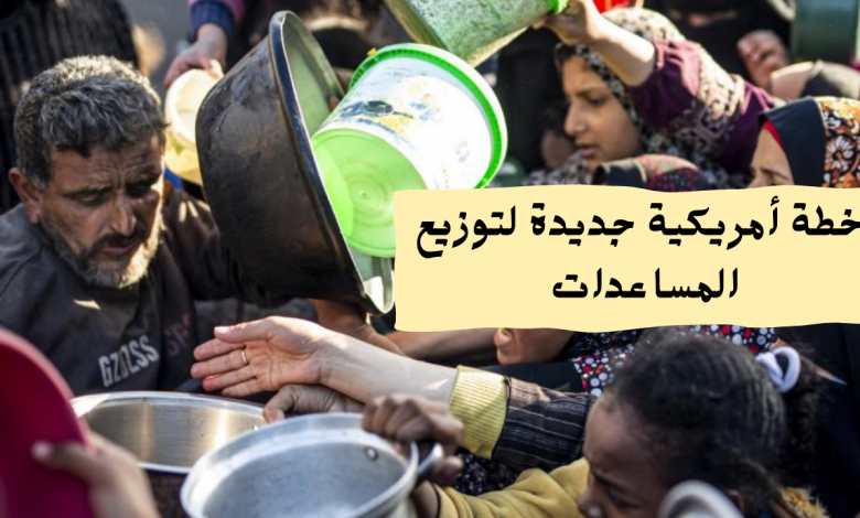 خطة أمريكية جديدة لتوزيع المساعدات في غزة: هل تنقذ الأرواح أم تعمّق الأزمة؟