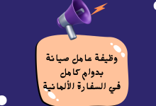 فرصة عمل مميزة في السفارة الألمانية بعمان: وظيفة عامل صيانة بدوام كامل