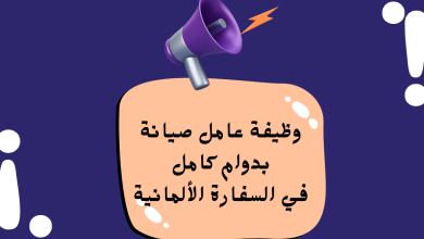 فرصة عمل مميزة في السفارة الألمانية بعمان: وظيفة عامل صيانة بدوام كامل