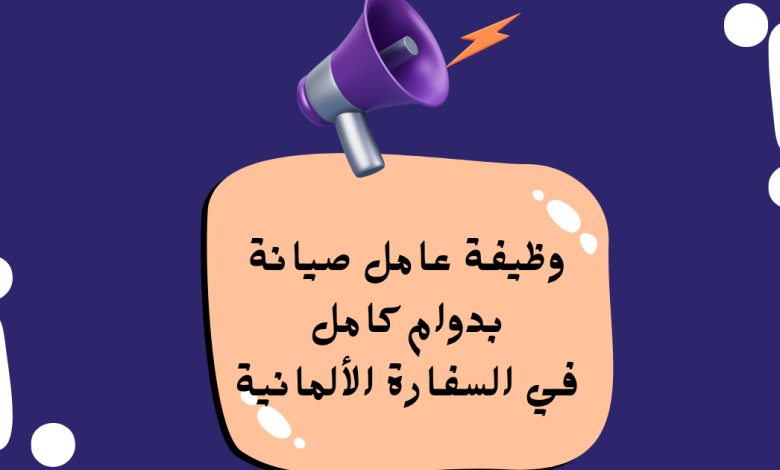 فرصة عمل مميزة في السفارة الألمانية بعمان: وظيفة عامل صيانة بدوام كامل