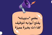 مطعم "سنويشه" يفتح أبوابه لتوظيف كفاءات بخبرة مميزة