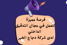 فرصة مميزة للعمل في مجال التدقيق الداخلي لدى شركة دجاج الخير في المفرق