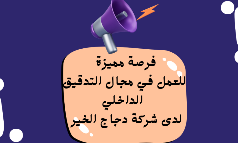 فرصة مميزة للعمل في مجال التدقيق الداخلي لدى شركة دجاج الخير في المفرق