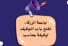 جامعة الزرقاء تفتح باب التوظيف لوظيفة محاسب