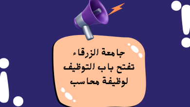 جامعة الزرقاء تفتح باب التوظيف لوظيفة محاسب