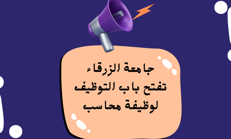 جامعة الزرقاء تفتح باب التوظيف لوظيفة محاسب
