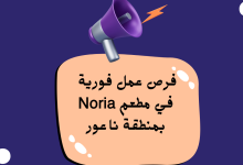 فرص عمل فورية في مطعم Noria بمنطقة ناعور