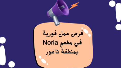 فرص عمل فورية في مطعم Noria بمنطقة ناعور