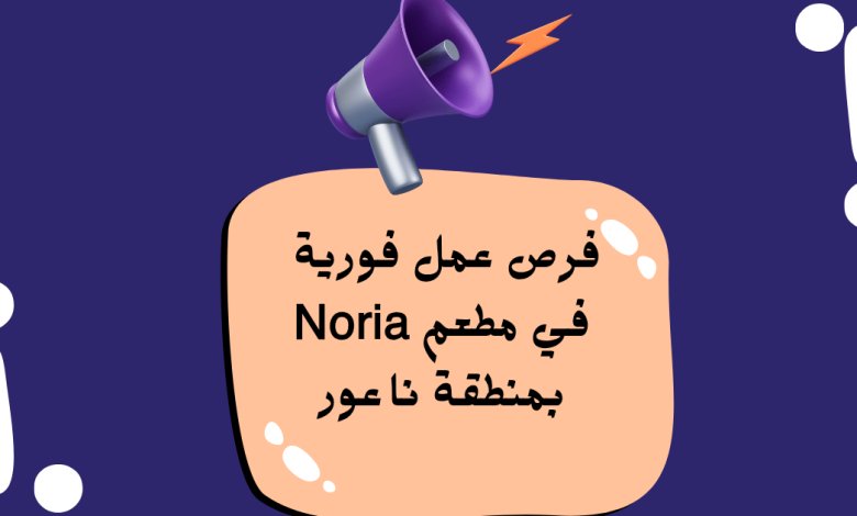 فرص عمل فورية في مطعم Noria بمنطقة ناعور