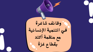 وظائف شاغرة في التنمية الإنسانية مع منظمة أكتد بقطاع غزة