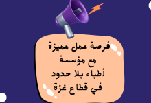 فرصة عمل مميزة للممرضين والممرضات مع مؤسسة أطباء بلا حدود في قطاع غزة